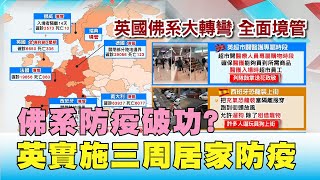 佛系防疫破功 英首相強生宣布實施三周居家防疫 國民大會 20200324 (1/4)