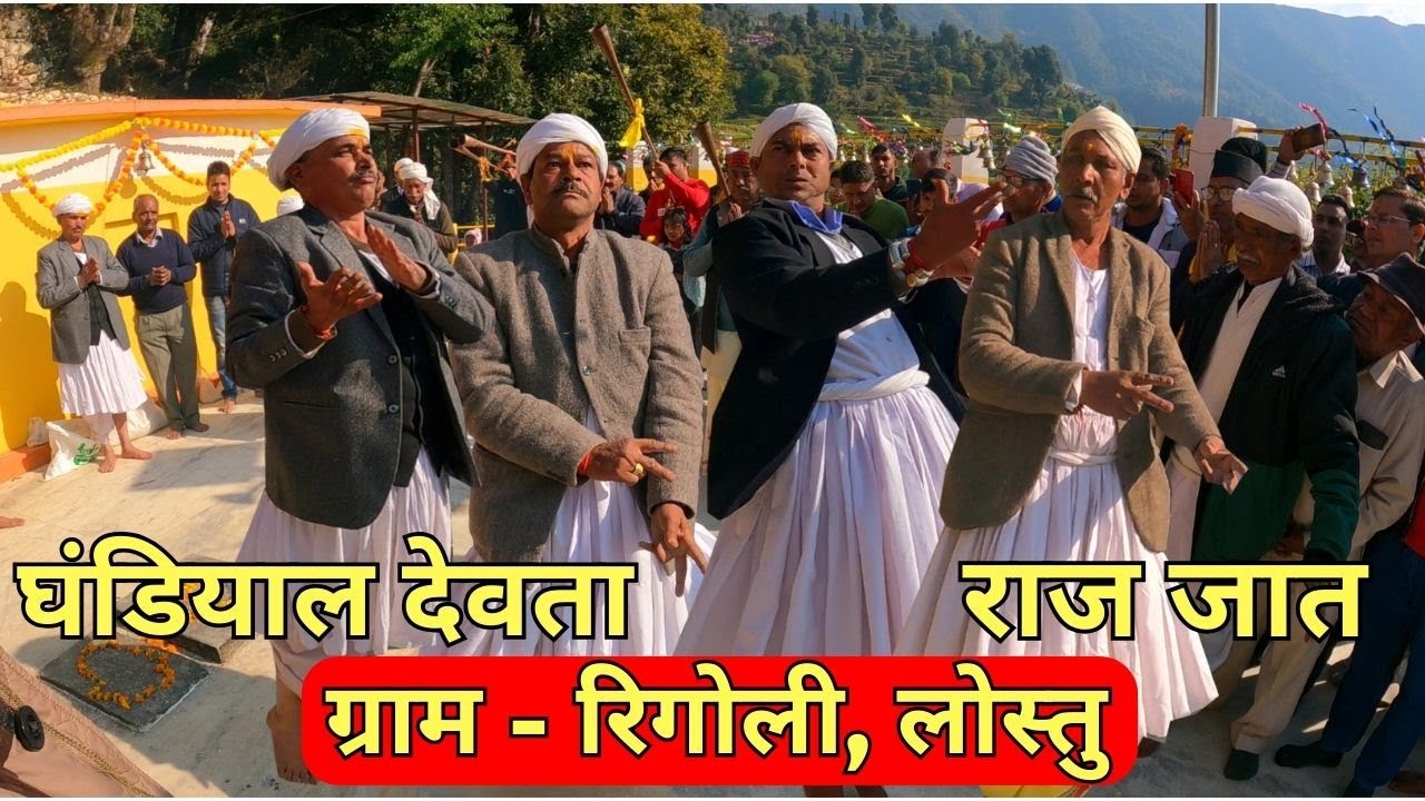 घंडियाल देवता राज जात -  ग्राम - रिगोली, लोस्तु