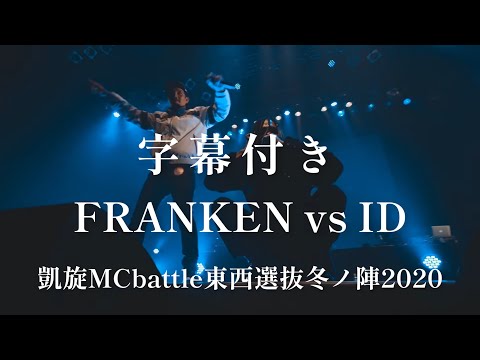 【字幕付き】FRANKEN vs ID 凱旋MCbattle東西選抜冬ノ陣2020