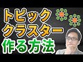 【SEO対策】トピッククラスターの作り方(キーワード選定より大事!)