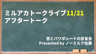 【11/21】ミルアカトークライブアフタートーク