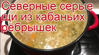 Как приготовить Рёбрышек кабана пошаговый рецепт - Северные серые щи из кабаньих рёбрышек Как приготовить Рёбрышек кабана пошаговый рецепт - Северные серые щи из кабаньих рёбрышек