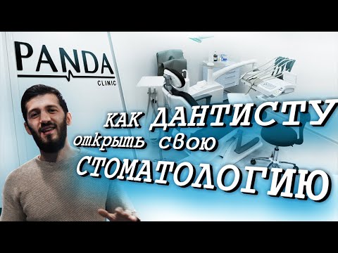 КАК открыть свою СТОМАТОЛОГИЮ С НУЛЯ! Рассказываю личный опыт