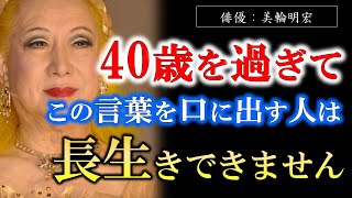 【美輪明宏】※40代以上は必見※ 今すぐやめて！「この考え方」のまま歳をとってしまった人は注意！不健康で長生きできない人の元凶は、ある”共通点”から始まるの。【ラジオ/ながら聞き推奨】