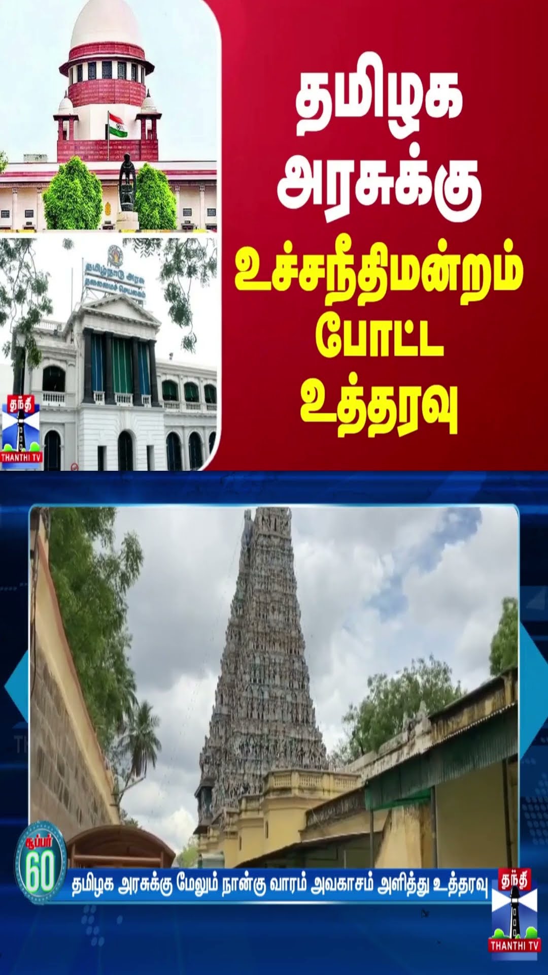 தமிழக அரசுக்கு உச்சநீதிமன்றம் போட்ட உத்தரவு