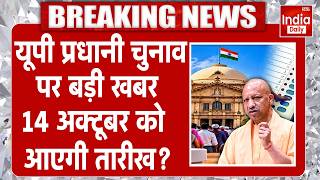 UP Panchayat Chunav 2026 | Election Date | Pradhan | Allahabad High Court | BDC | CM Yogi | BJP SP
