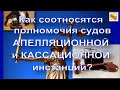 Юридическая консультация: как соотносятся полномочия судов апелляционной и кассационной инстанций?