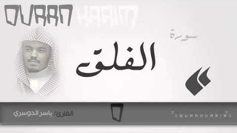 سورة الفلق القارئ ياسر الدوسري Quran Karim