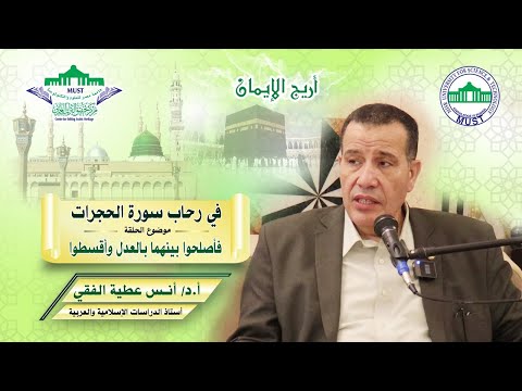 في رحاب سورة الحجرات فأصلحوا بينهما بالعدل وأقسطوا