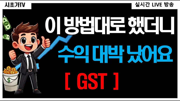 GST(083450) 시초가 매매 오늘도 역시나 수익 성공! 액침냉각 관련주 주가 상승 모멘텀 유효 시초가 유동성 장 수익 실현