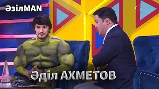 Әділ Ахметов ХАЛК рөлінде / Қыздардың есімін ұмытып қалыпты / «ӘзілMAN»