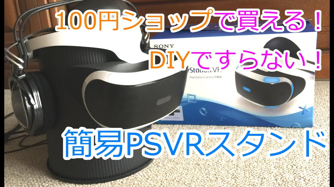 Psvrスタンド 100円ショップで買える Diyですらない 簡易psvr