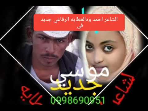 الشاعر احمد ودالعطايه الرفاعي جديد في