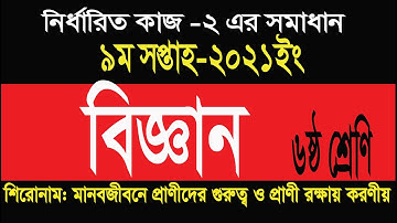 Class 6 Science assignment 9 week  ৬ষ্ঠ শ্রেণির ৯ম সপ্তাহের বিজ্ঞান এসাইনমেন্ট -2021 সমাধান