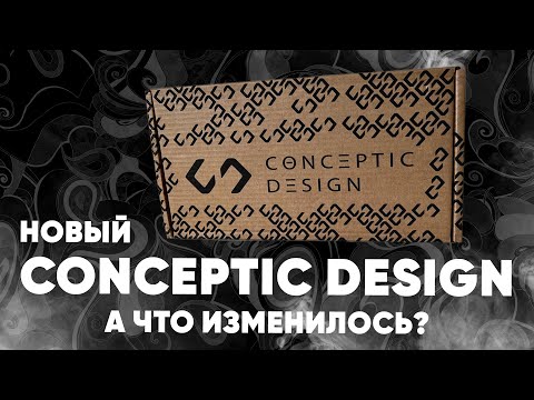 Conceptic Design - что изменилось? + Розыгрыш