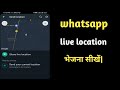 WhatsApp live location kaise bhejte h|  how to send live location from WhatsApp ||