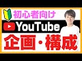 【初心者向け】YouTubeを始める前に考えること