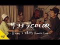 サヨナラCOLOR - SUPER BUTTER DOG【AiemuTV - Acoustic cover】