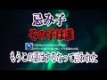 【忌み子】川に初めて見かけた子がいた。すぐ友達になり一緒に遊んでたけど、僕だけ家に帰りそのことを話すと父は血相を変え、場所まで行くと・・ ★のぞいてはいけない怖くて不思議なお話★