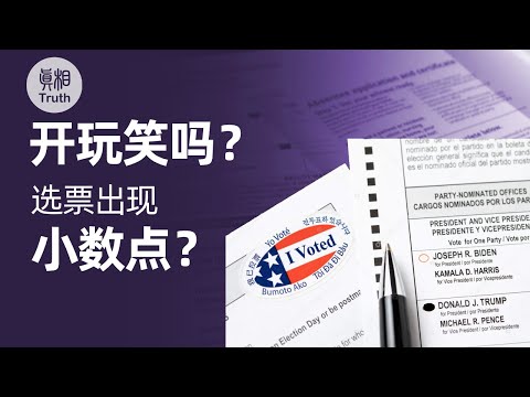 开玩笑吗?选票出现小数点?