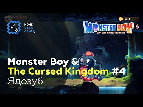 Видео: Monster Boy and the Cursed Kingdom #4 — Ядозуб