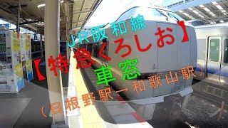 JR阪和線【特急くろしお 車窓（日根野駅→和歌山駅）】