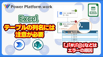 Power Automate クラウドフローで Excel を操作する時の注意点　Excel のテーブルの列名に「.」や「#」を利用している場合はエラーになります #PowerAutomate