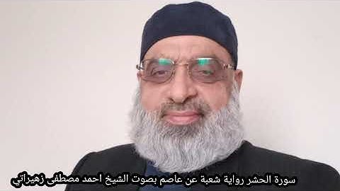 سورة الحشر رواية شعبة عن عاصم بصوت الشيخ احمد مصطفى زهيراتي