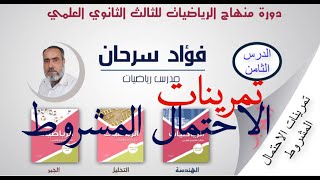 الرياضيات للثالث الثانوي العلمي || كتاب الجبر-الدرس الثامن -تمرينات الاحتمال المشروط