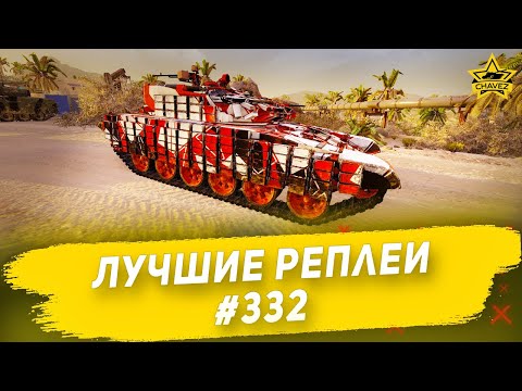 Видео: Лучшие реплеи #332: Объект 787 / Armored Warfare