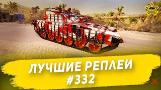 Лучшие реплеи #332: Объект 787 / Armored Warfare