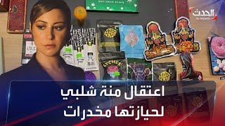 اعتقال الفنانة المصرية منة شلبي بتهمة حيازة مخدرات