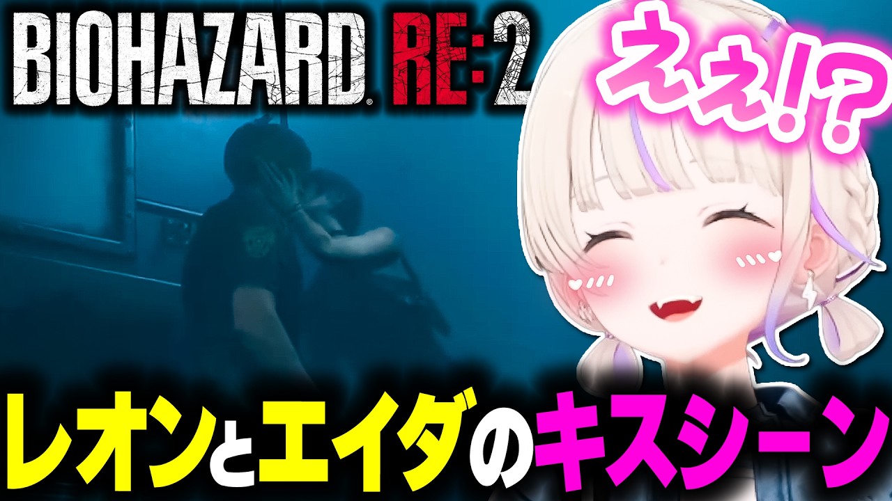 【バイオRE:2】レオンとエイダのキスシーンを見たばんちょーの反応【ホロライブ切り抜き/轟はじめ/BIOHAZARD RE:2/ReGLOSS/DEV_IS】