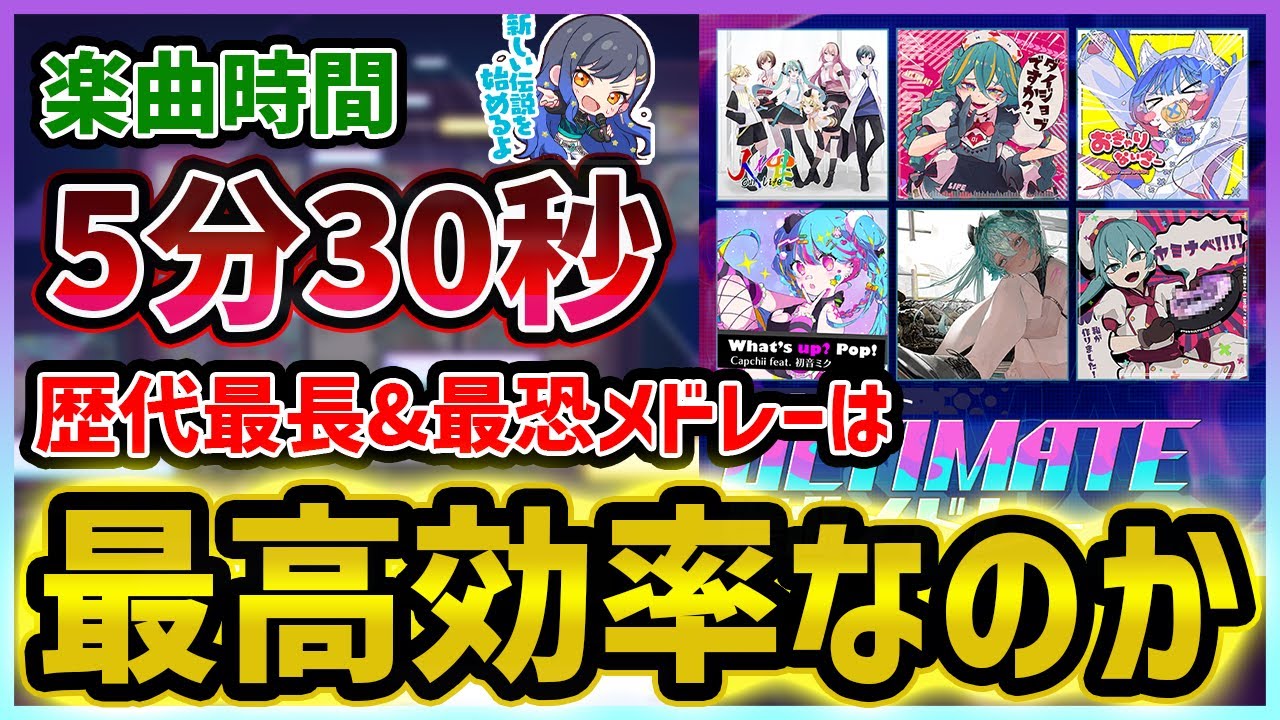 エ*カ様 スタミュ スペシャルメセカコンプリート Project Sekai] Five and a half minutes!? Will the longest medley