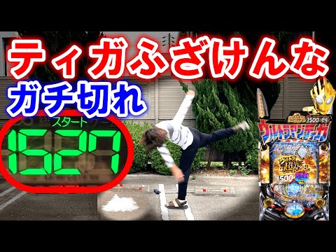 【ウルトラマンティガ パチンコ】この台やばいｗ【パチンコ 新台】【ひでぴのパチンコ】