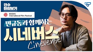 [티처빌] 민규동과 함께하는 시네버스(Cinema + Universe)