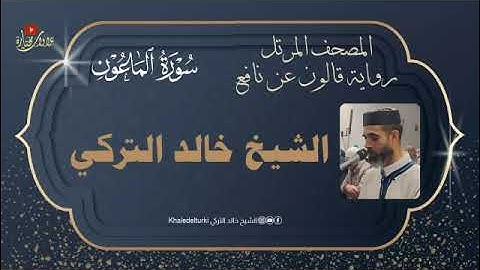 107   سورة الماعون | الشيخ خالد التركي | المصحف المرتل | رواية قالون عن نافع