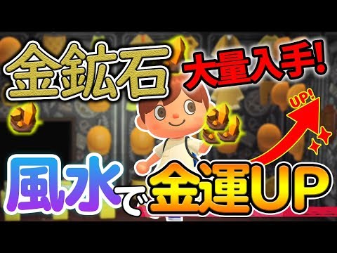 【あつ森】金鉱石(きんこうせき)が大量に手に入る方法を発見！風水で金運上げたらほんとにたくさん取れたｗｗｗ【あつまれ どうぶつの森】【ぽんすけ】