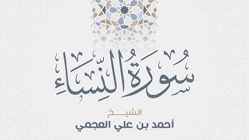 سورة النساء للشيخ أحمد العجمي