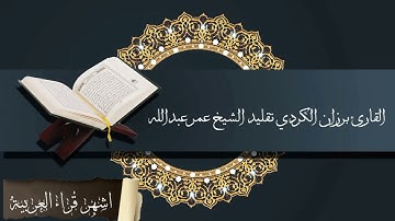 القارئ برزان الكردي تقليد الشيخ عمر عبدالله