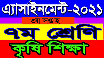 class 7 agriculture assignment 3rd week || ৭ম শ্রেনির কৃষি শিক্ষা তৃতিয় সপ্তাহ