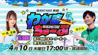 ボートレース若松公式チャンネルの配信のサムネイル画像