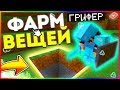 😈САМАЯ ЛЕГКАЯ ТРАПКА ДЛЯ ФАРМА ВЕЩЕЙ! | 100% ЛОВУШКА ТРОЛЛИНГ в МАЙНКРАФТ/MINECRAFT