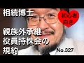 相続博士　親族外承継　役員持株会の規約（岐阜市・全国対応）No.327