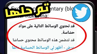 كيفية تغيير إعدادات Twitter للاطلاع على المحتوى الحساس (تحديث جديد) | محتوى تويتر الحساس