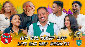 New Eritrean artist show 2025 Part 3 || ፍሉይ መዘናግዒ መደብ ምስ ስነጥበባውያን By Alex Vander.