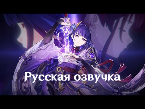 Видео: Русская Озвучка | «Вердикт эвтюмии» Сёгун Райдэн (Электро) | Genshin Impact