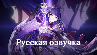 Russian Voice-Over | Character Demo - "Raiden Shogun: Judgment of Euthymia" | Genshin Impact