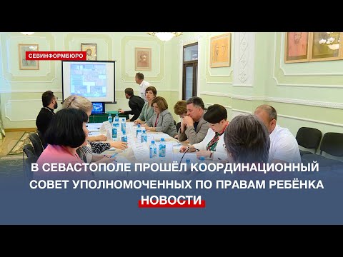 В Севастополе прошёл Координационный совет уполномоченных по правам ребёнка
