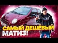 Перекуп в деле! купил и заработал на Daewoo Matiz!